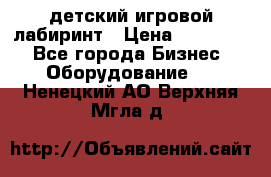 детский игровой лабиринт › Цена ­ 200 000 - Все города Бизнес » Оборудование   . Ненецкий АО,Верхняя Мгла д.